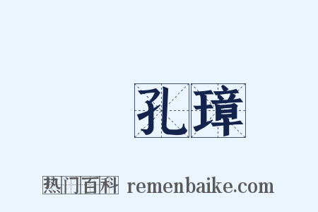 陳孔璋是什么意思的图片